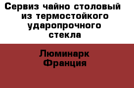 Сервиз чайно-столовый  из термостойкого ударопрочного стекла .Люминарк(Франция)  › Цена ­ 3 700 - Омская обл., Омск г. Домашняя утварь и предметы быта » Посуда и кухонные принадлежности   